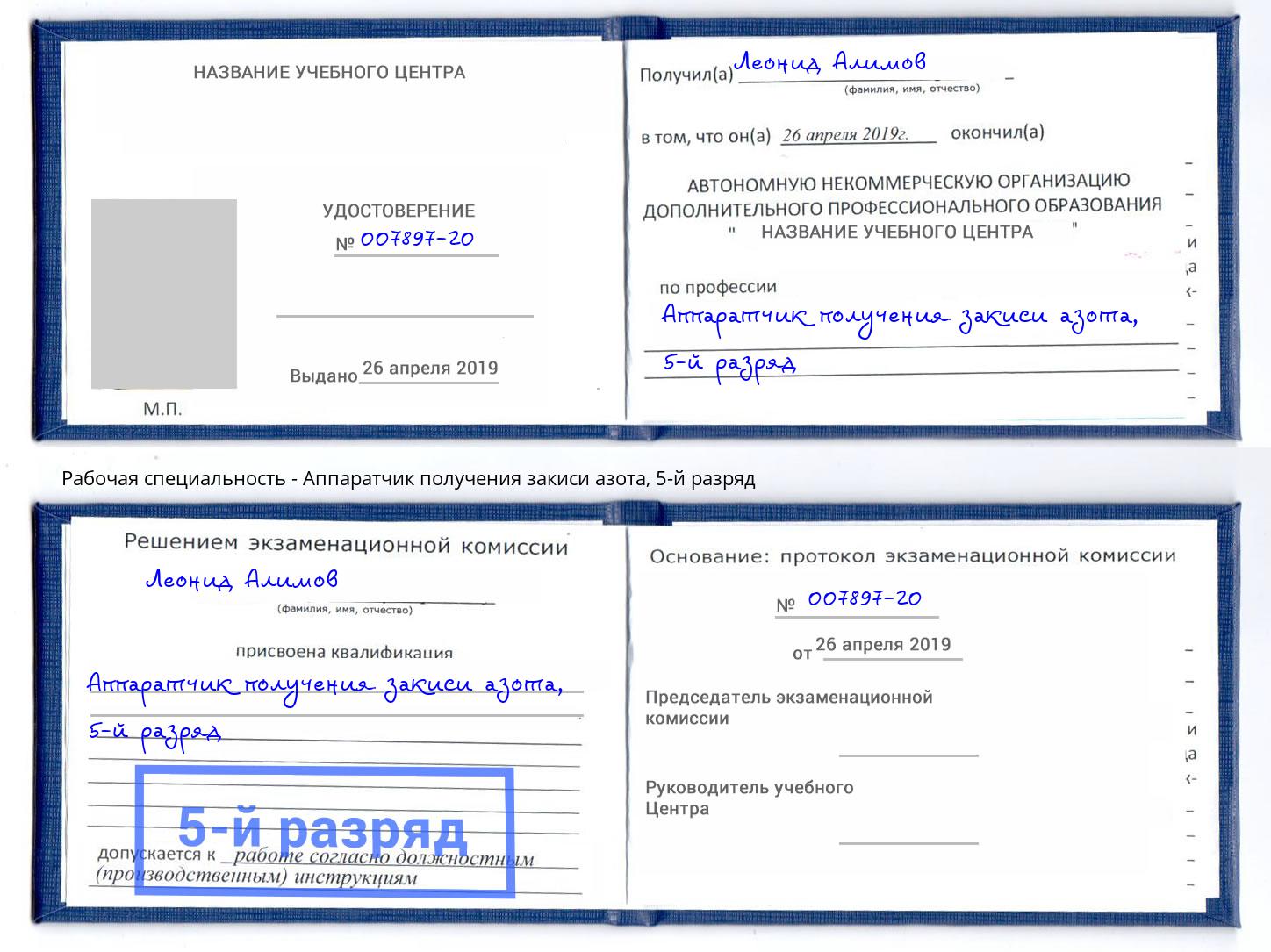 корочка 5-й разряд Аппаратчик получения закиси азота Омск