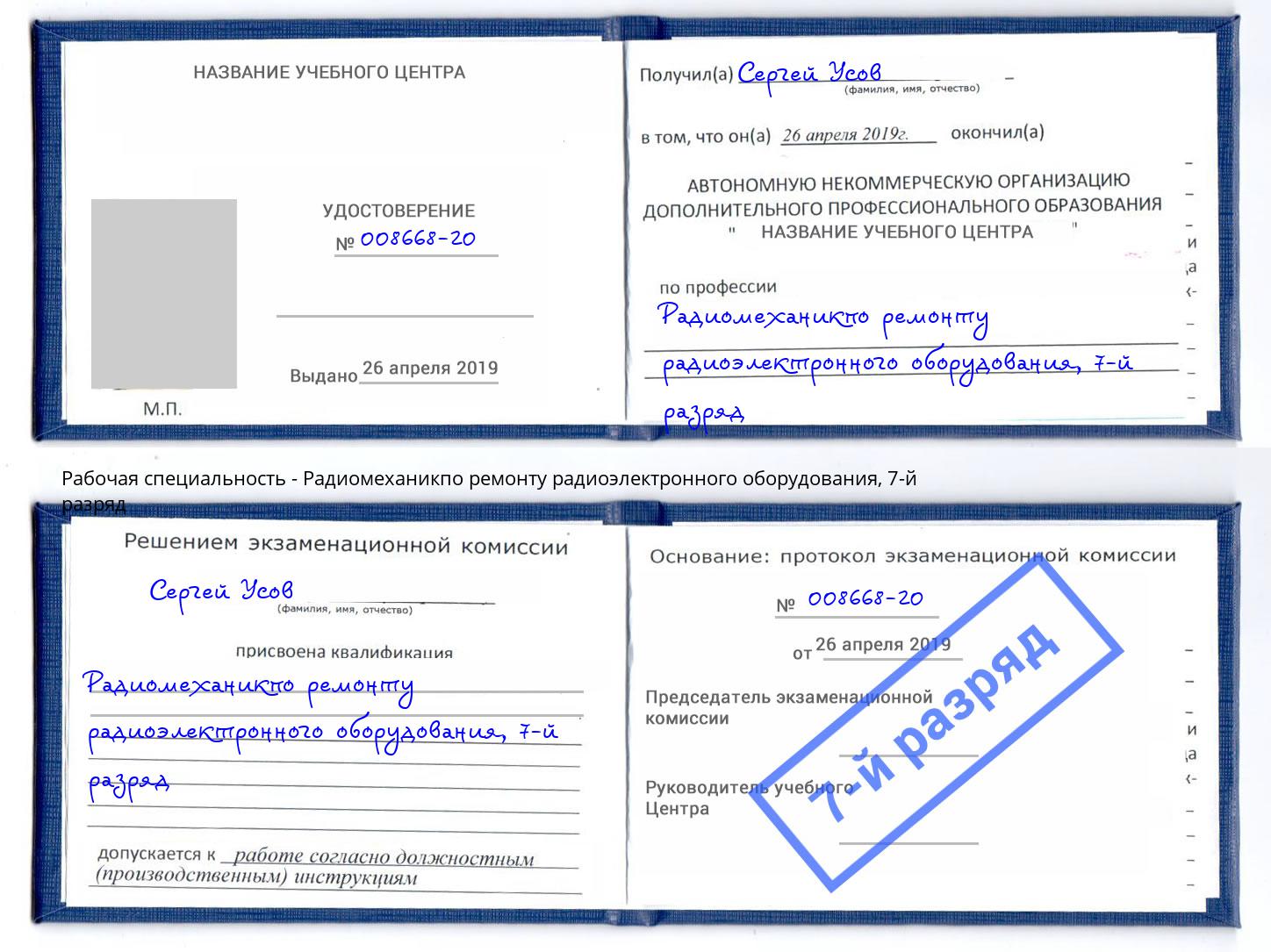 корочка 7-й разряд Радиомеханикпо ремонту радиоэлектронного оборудования Омск