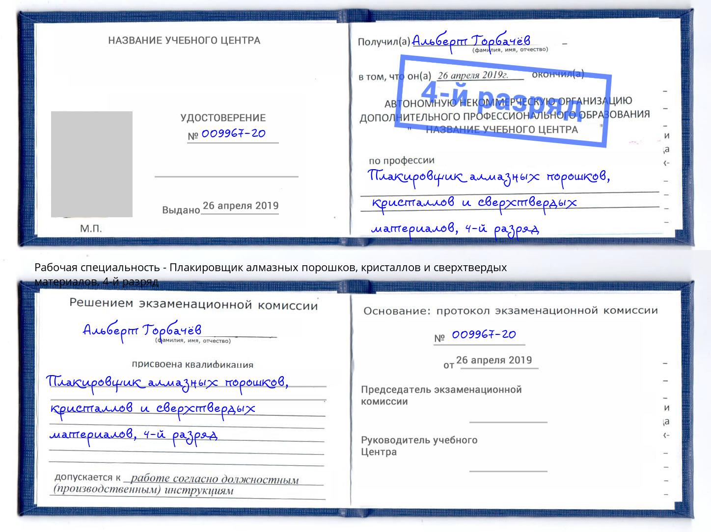 корочка 4-й разряд Плакировщик алмазных порошков, кристаллов и сверхтвердых материалов Омск