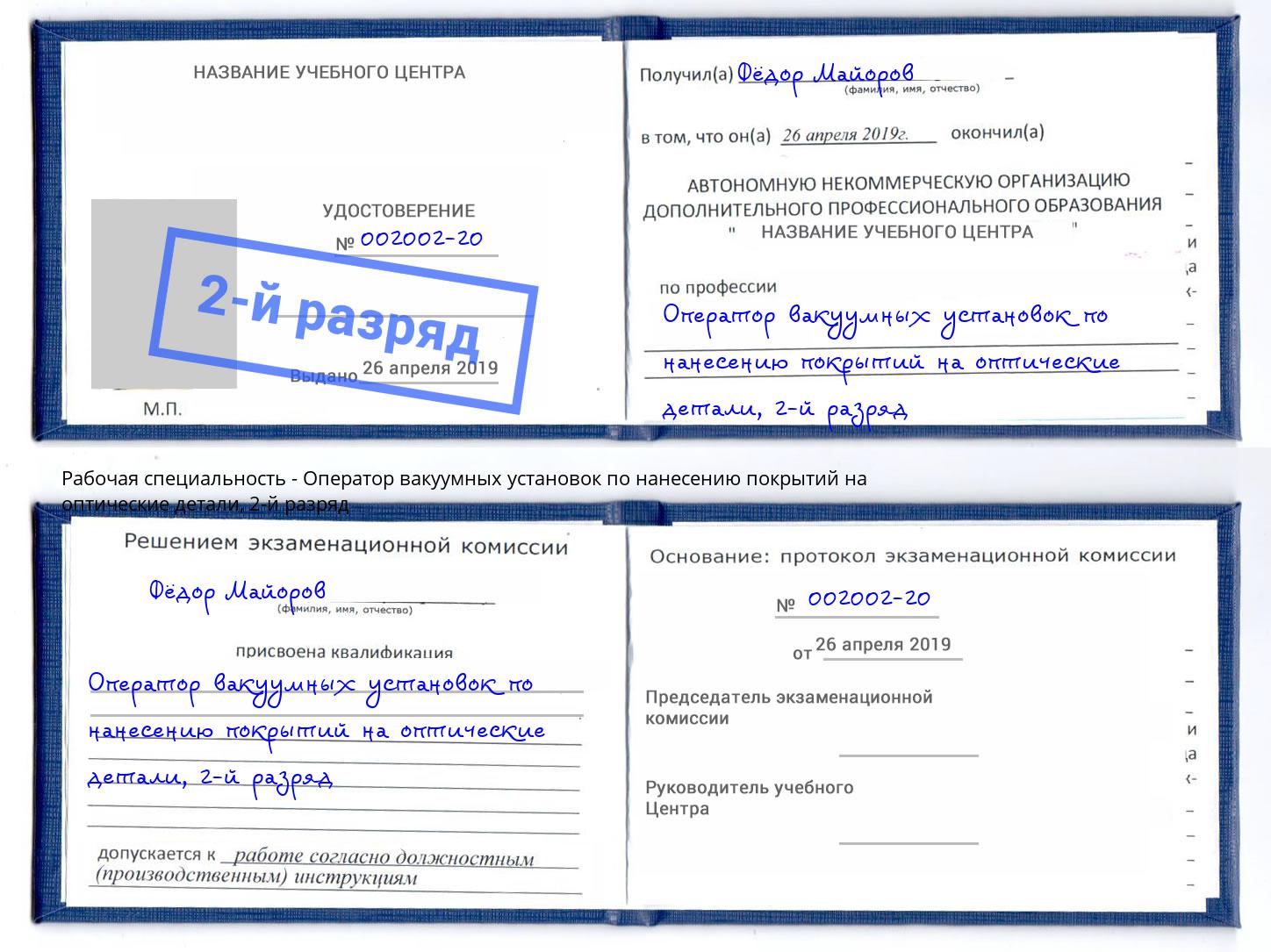 корочка 2-й разряд Оператор вакуумных установок по нанесению покрытий на оптические детали Омск