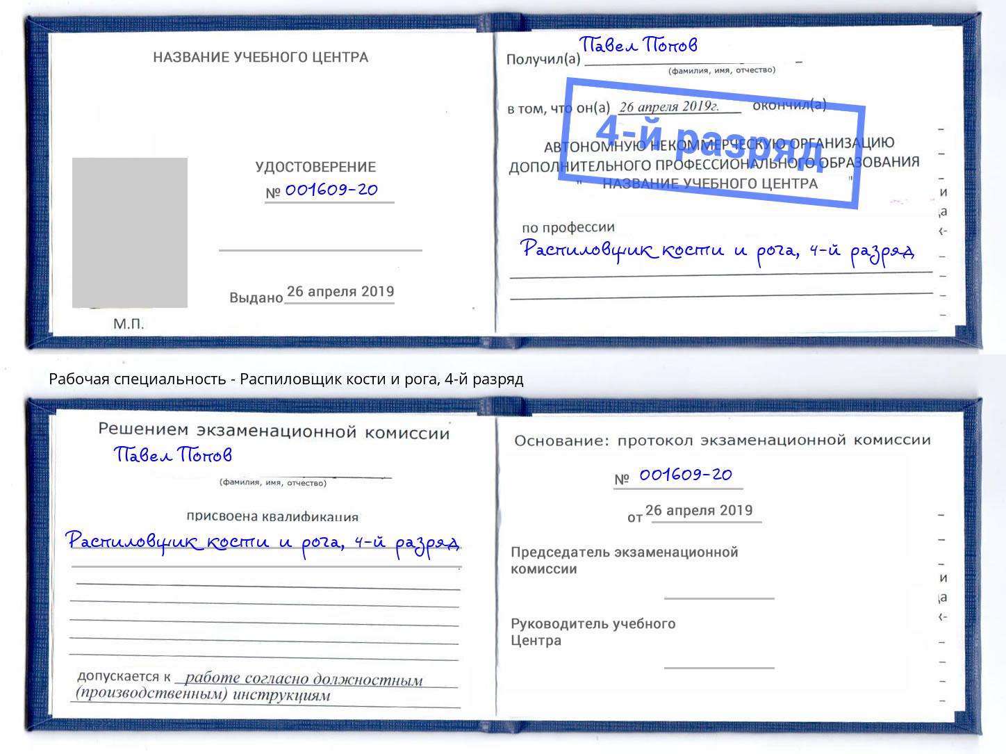 корочка 4-й разряд Распиловщик кости и рога Омск