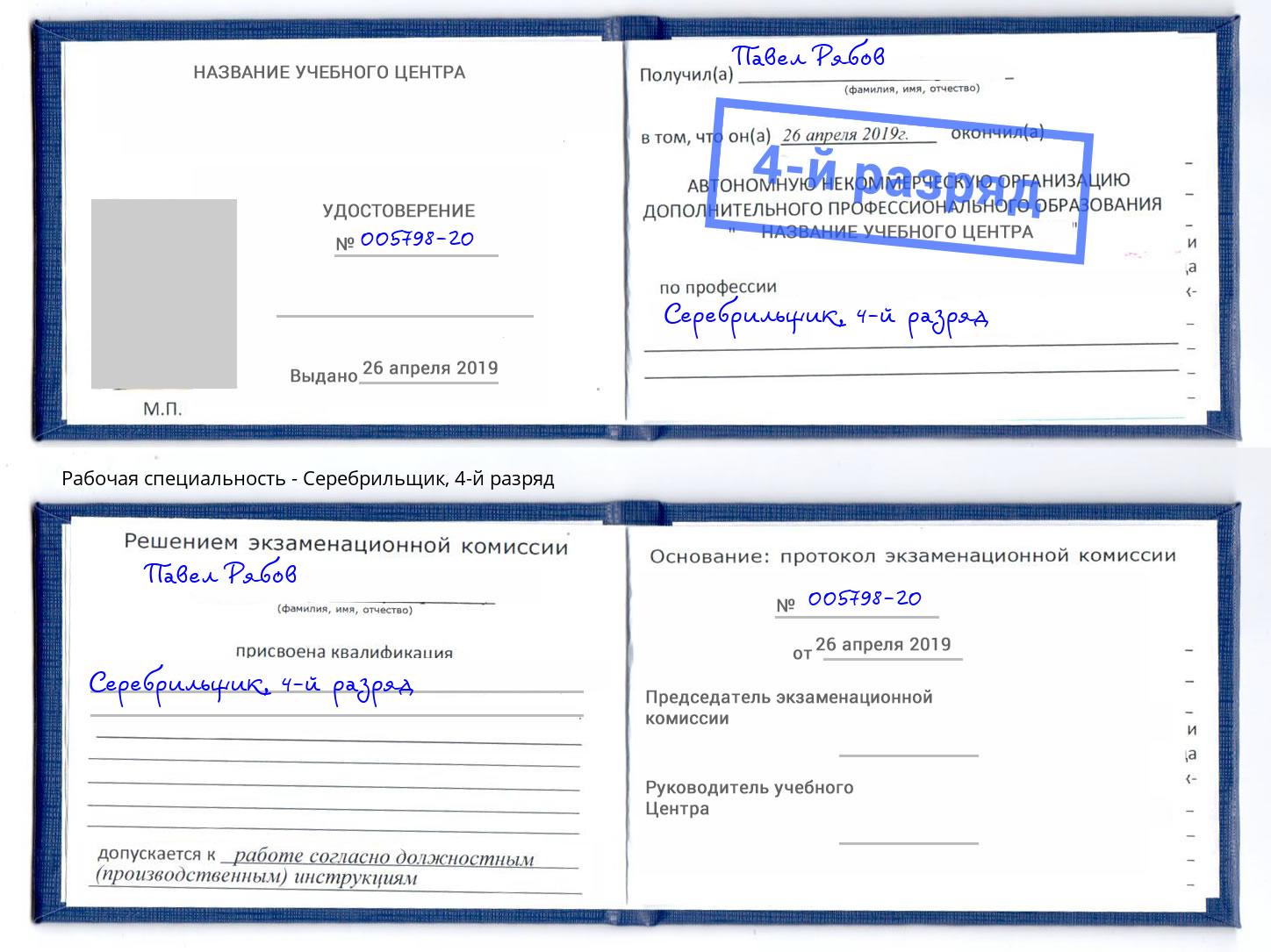 корочка 4-й разряд Серебрильщик Омск