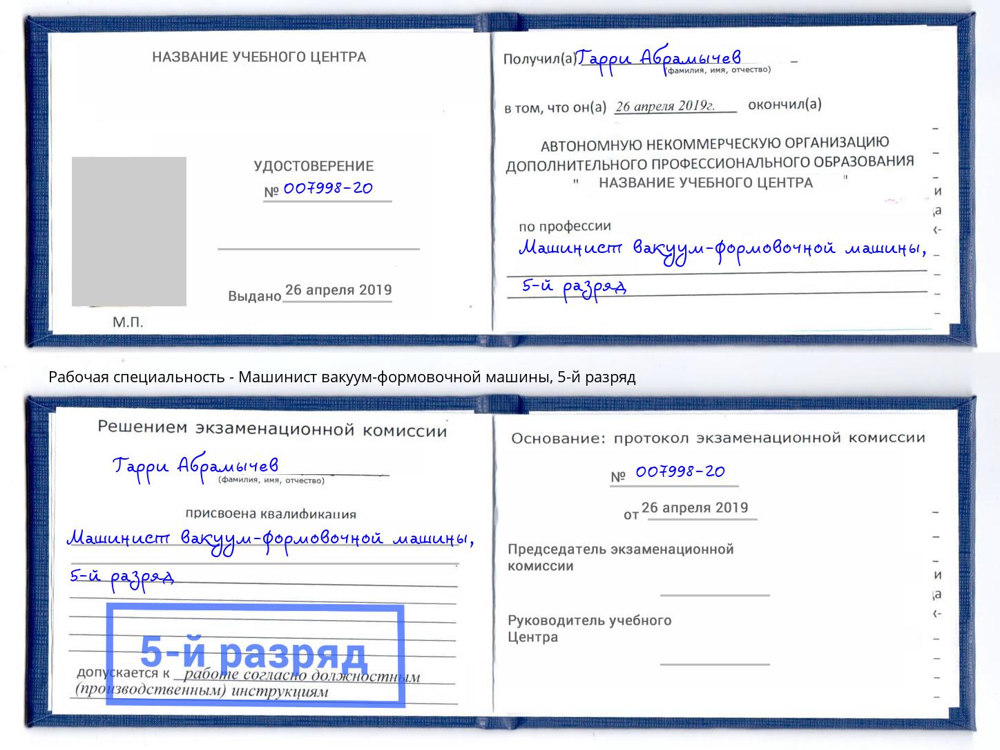 корочка 5-й разряд Машинист вакуум-формовочной машины Омск