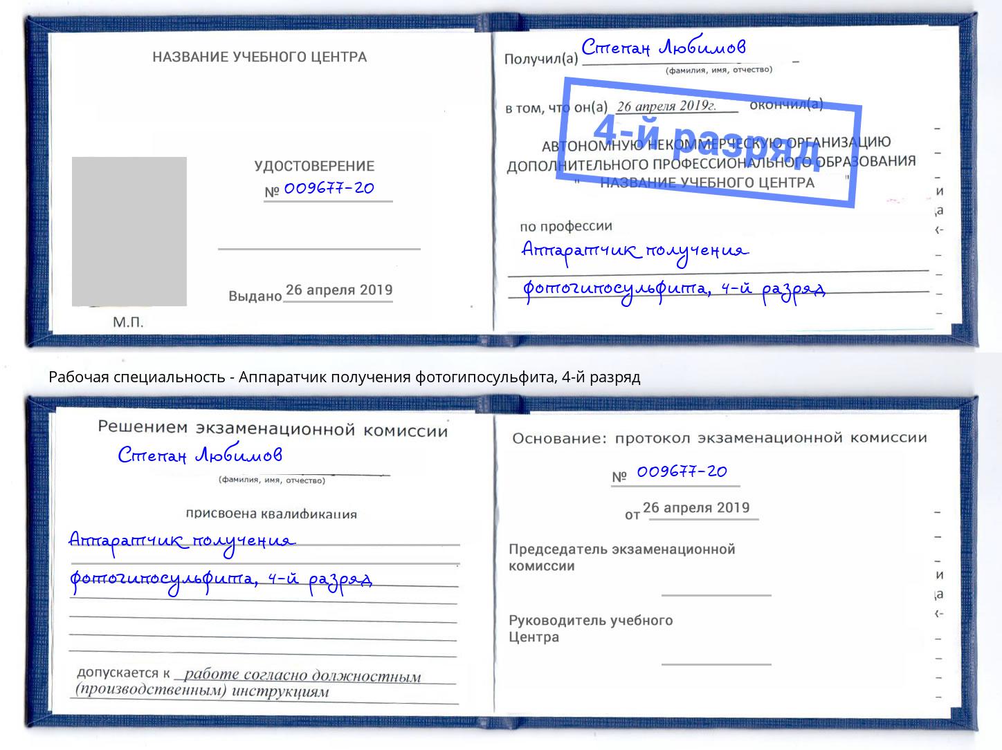 корочка 4-й разряд Аппаратчик получения фотогипосульфита Омск