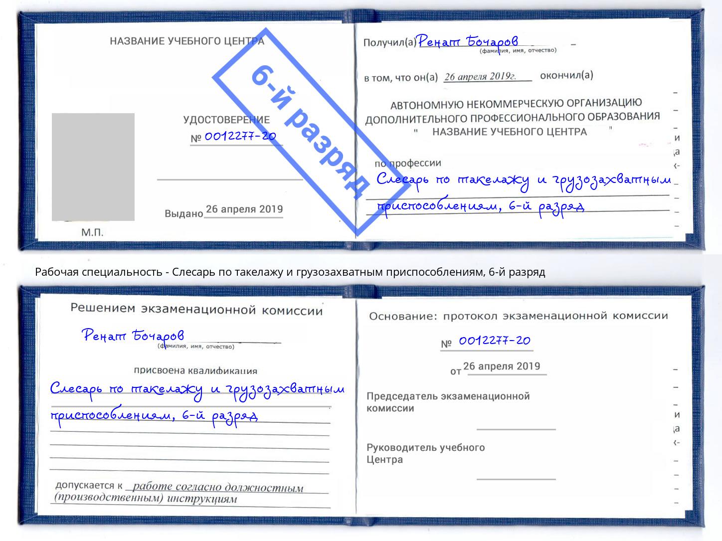 корочка 6-й разряд Слесарь по такелажу и грузозахватным приспособлениям Омск