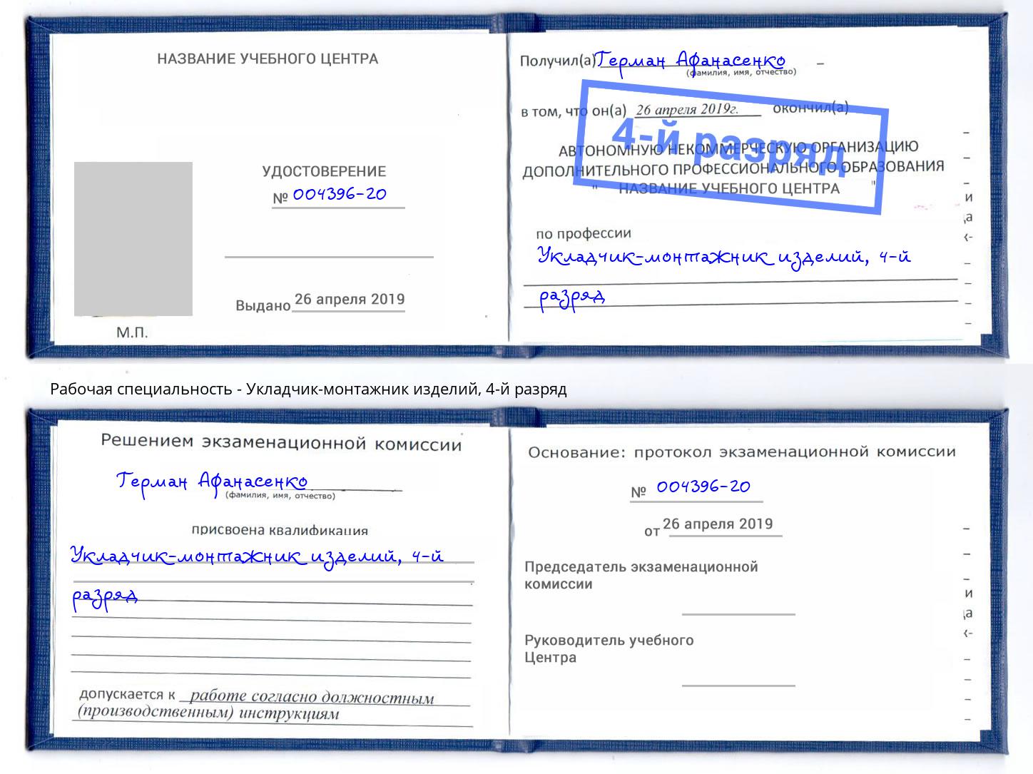 корочка 4-й разряд Укладчик-монтажник изделий Омск