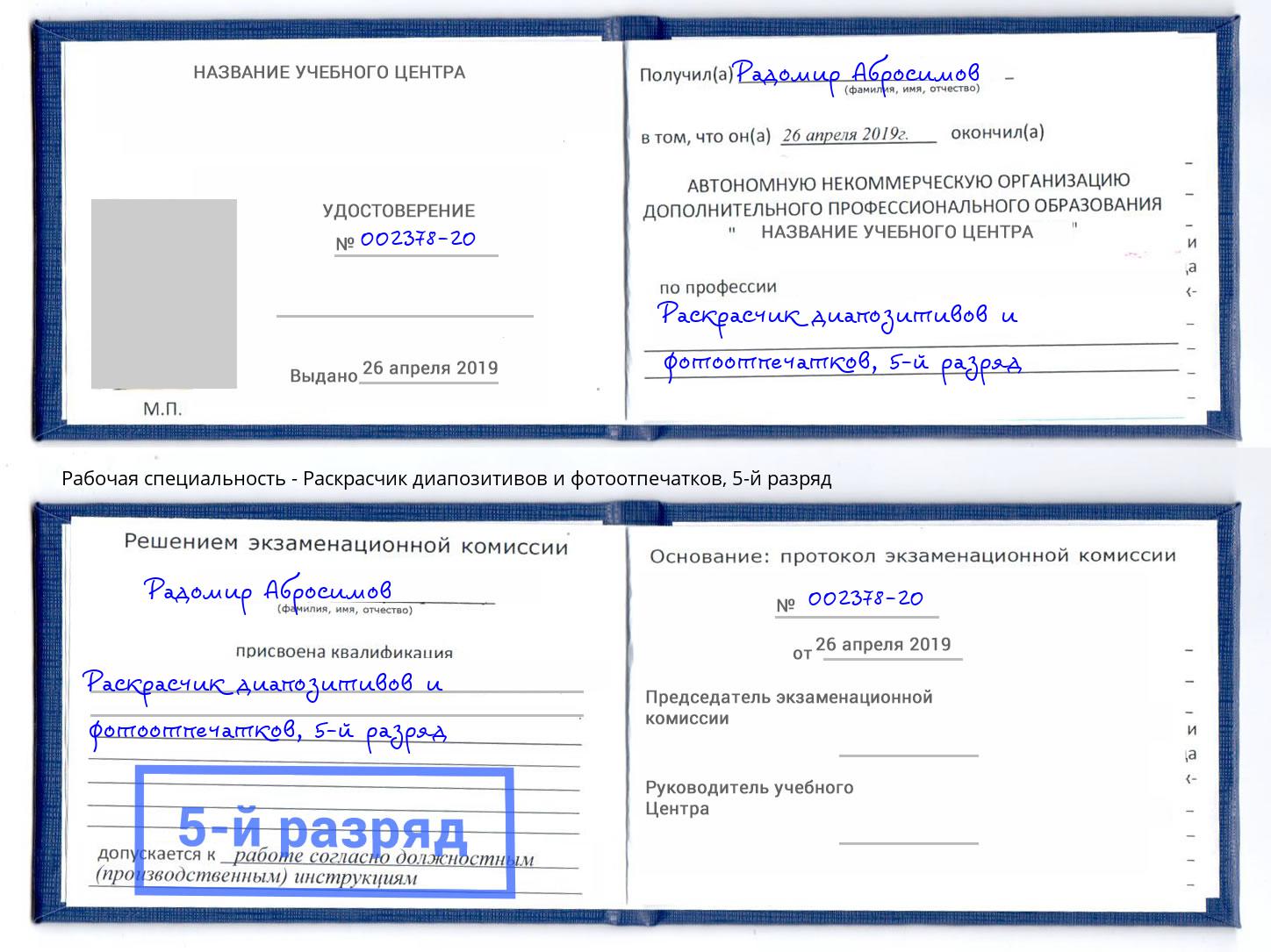 корочка 5-й разряд Раскрасчик диапозитивов и фотоотпечатков Омск