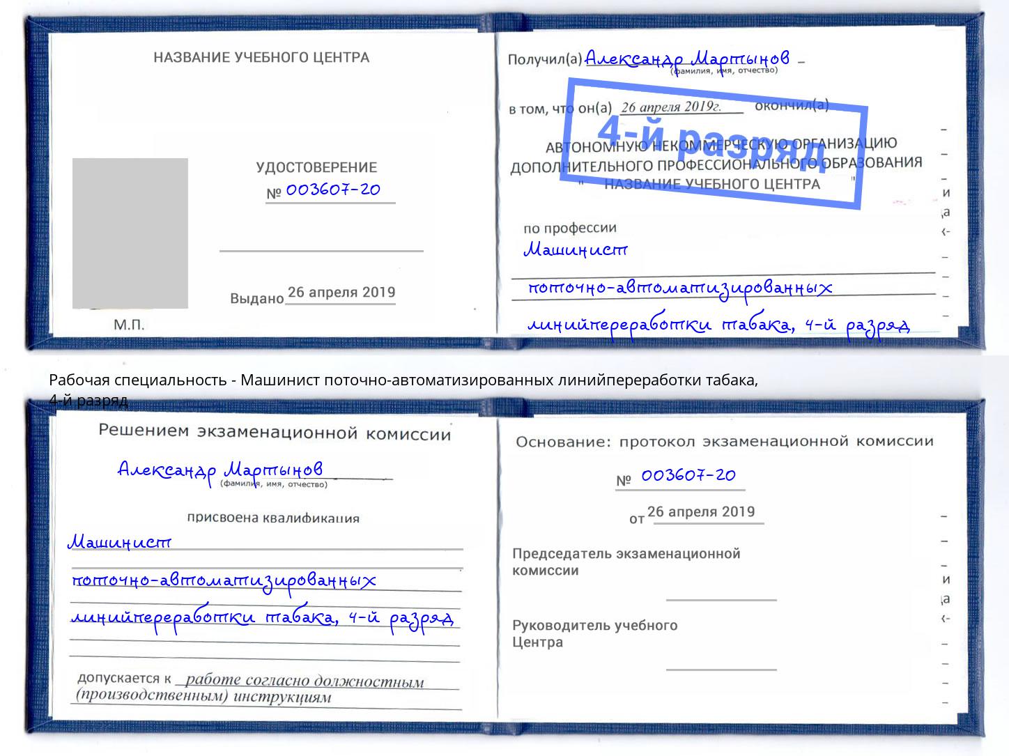 корочка 4-й разряд Машинист поточно-автоматизированных линийпереработки табака Омск