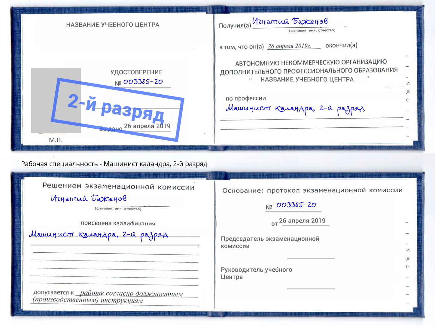 корочка 2-й разряд Машинист каландра Омск