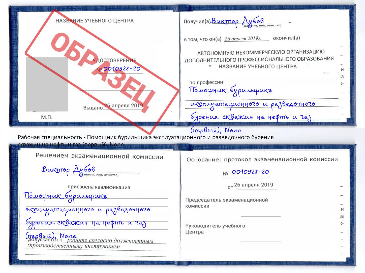корочка None Помощник бурильщика эксплуатационного и разведочного бурения скважин на нефть и газ (первый) Омск