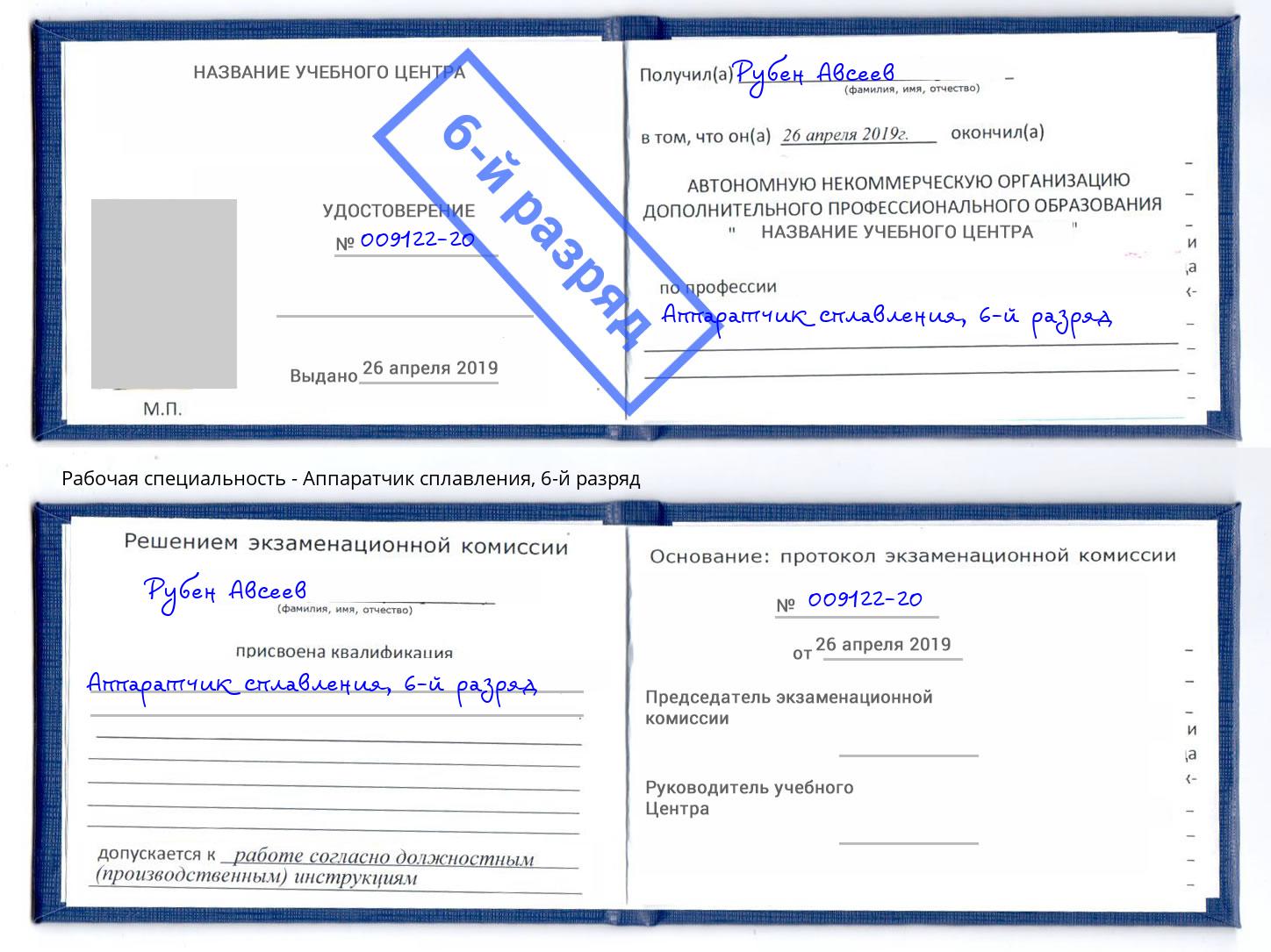 корочка 6-й разряд Аппаратчик сплавления Омск