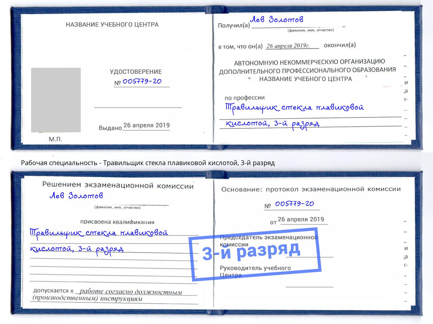 корочка 3-й разряд Травильщик стекла плавиковой кислотой Омск