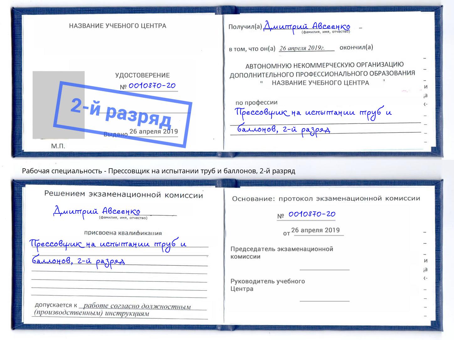 корочка 2-й разряд Прессовщик на испытании труб и баллонов Омск