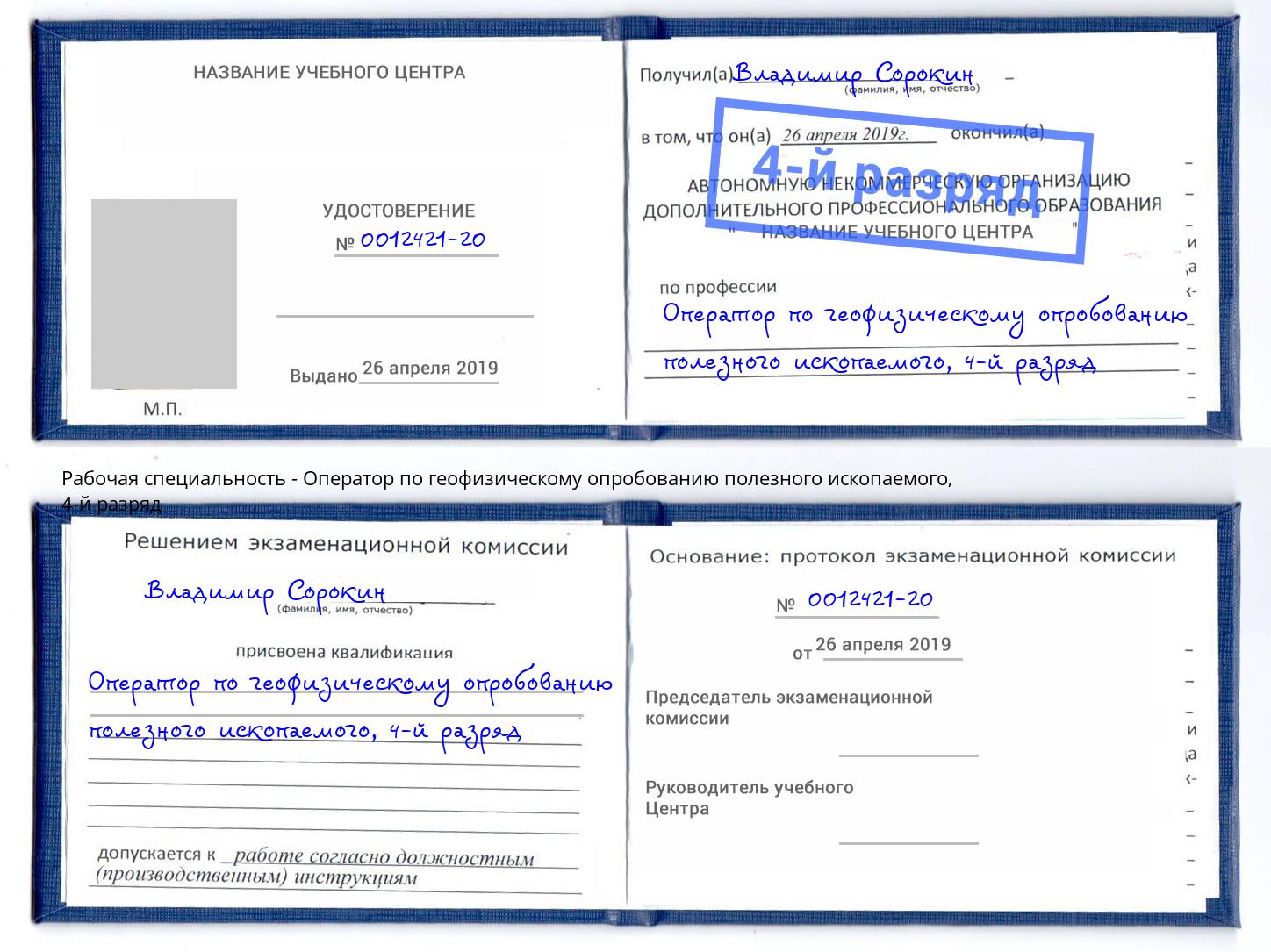 корочка 4-й разряд Оператор по геофизическому опробованию полезного ископаемого Омск