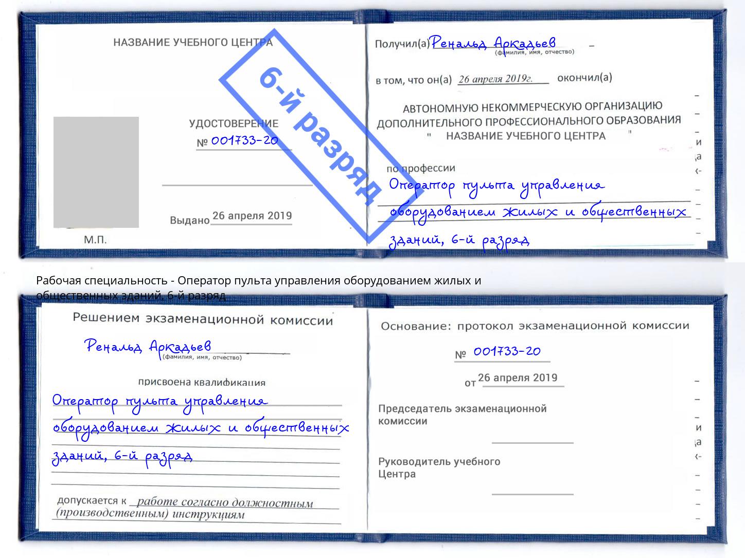 корочка 6-й разряд Оператор пульта управления оборудованием жилых и общественных зданий Омск