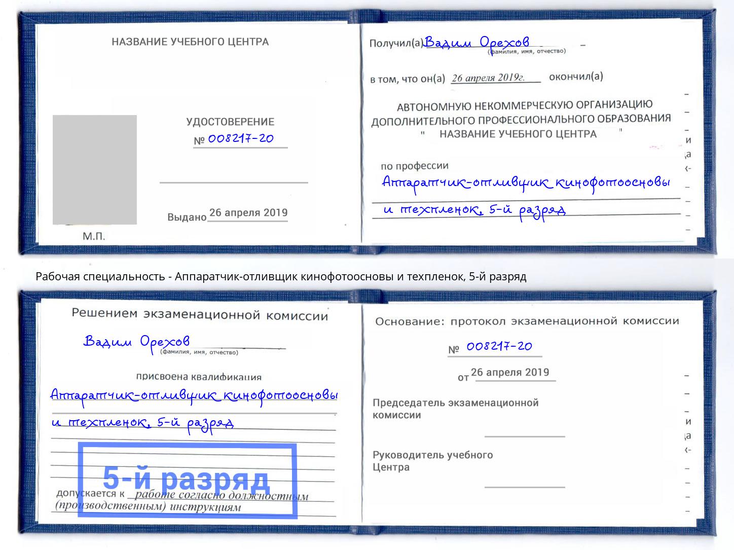 корочка 5-й разряд Аппаратчик-отливщик кинофотоосновы и техпленок Омск