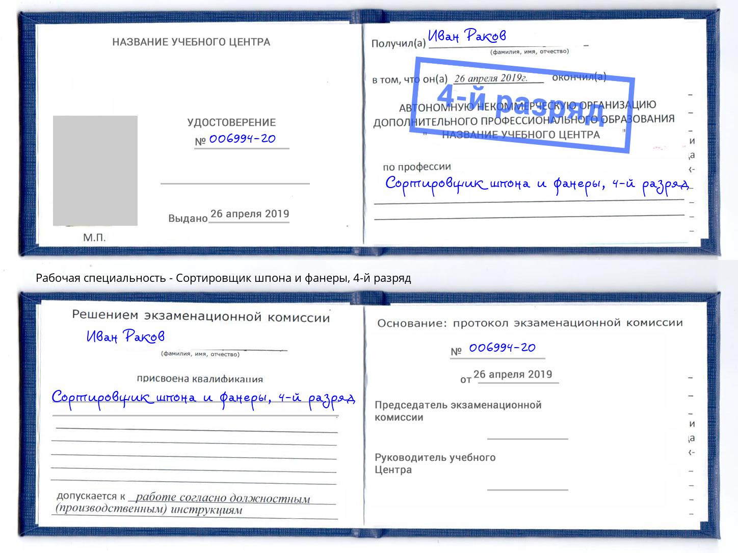 корочка 4-й разряд Сортировщик шпона и фанеры Омск