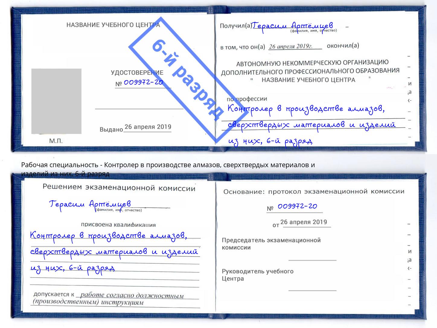 корочка 6-й разряд Контролер в производстве алмазов, сверхтвердых материалов и изделий из них Омск