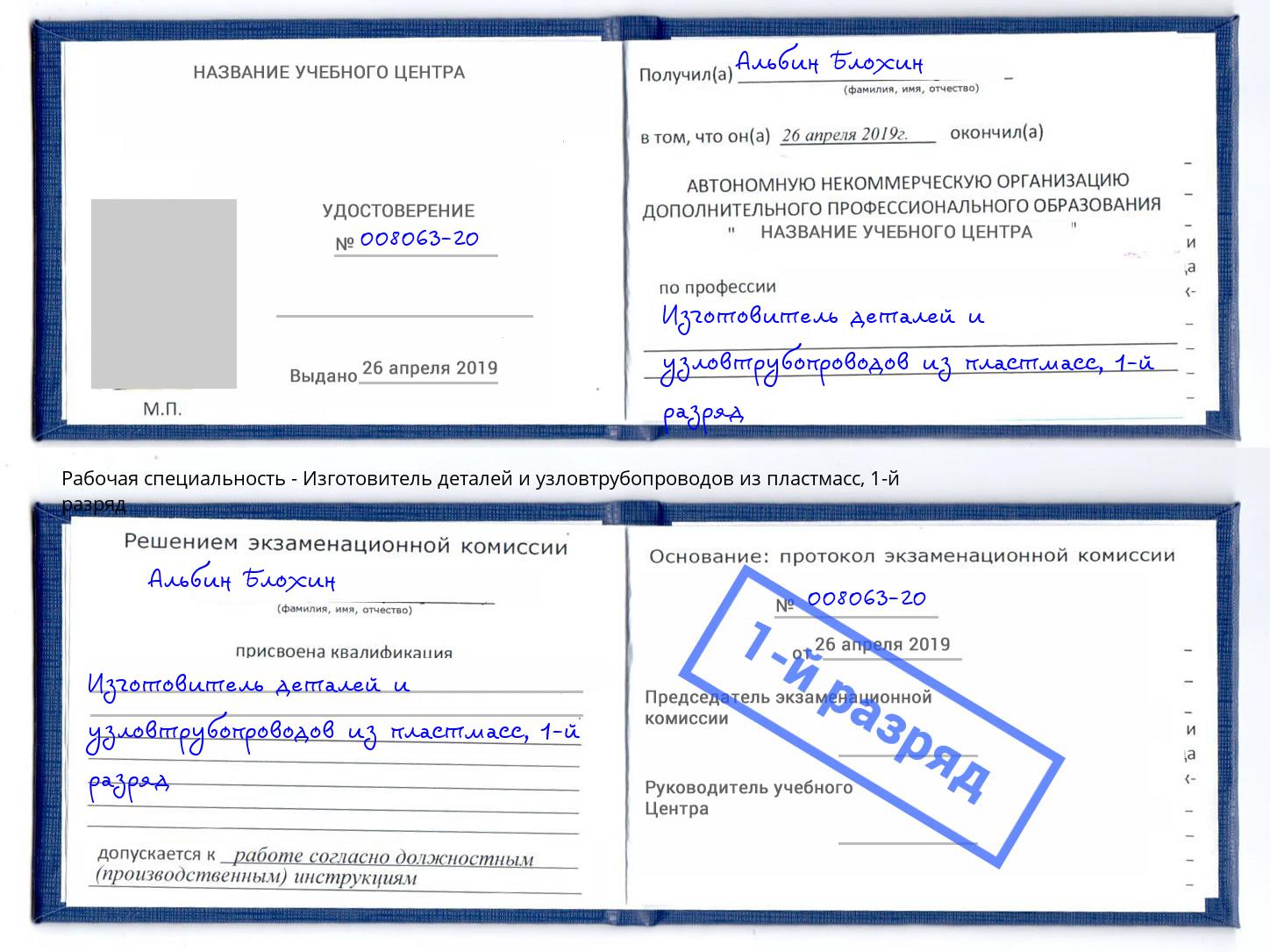 корочка 1-й разряд Изготовитель деталей и узловтрубопроводов из пластмасс Омск