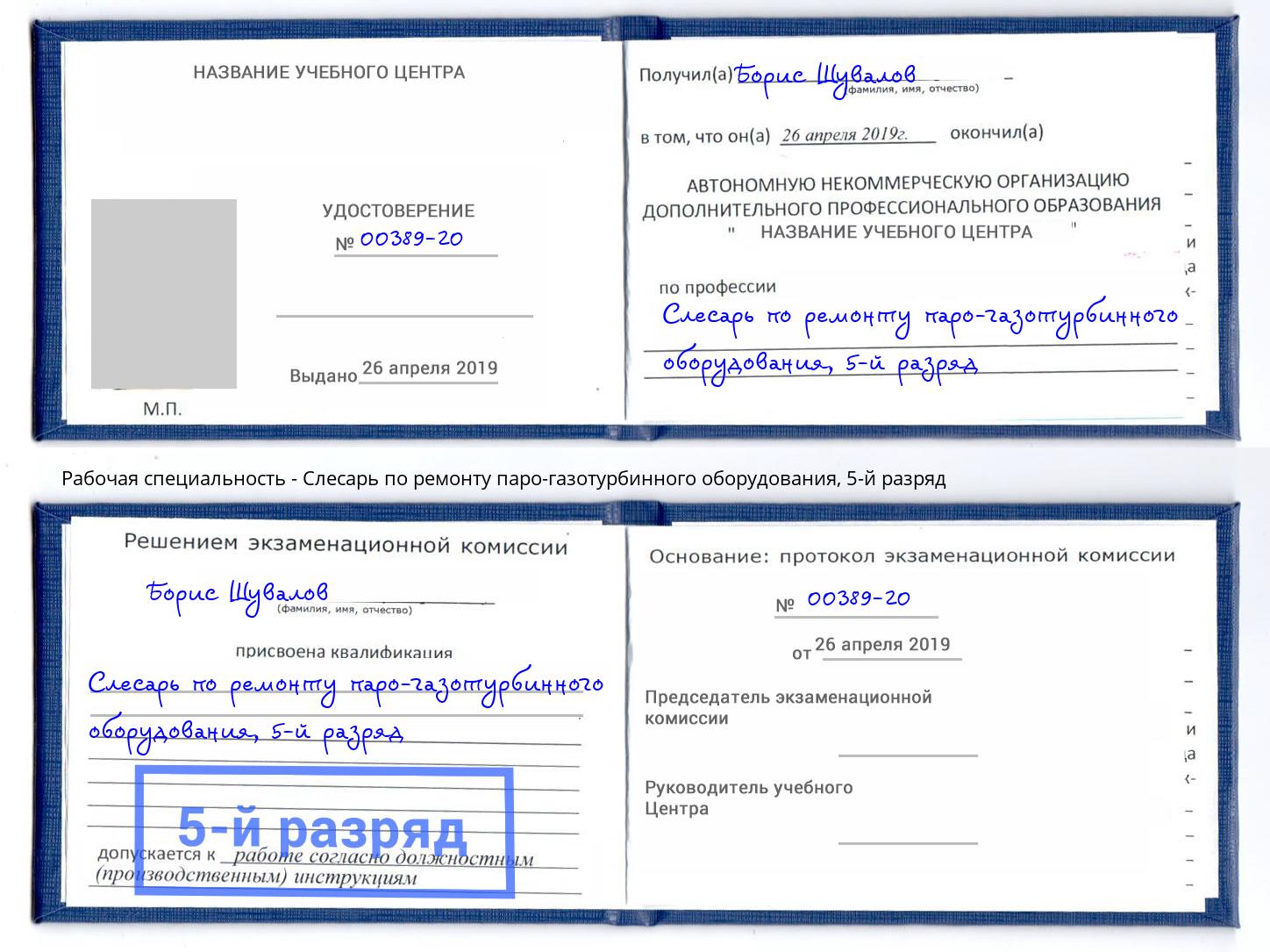 корочка 5-й разряд Слесарь по ремонту паро-газотурбинного оборудования Омск