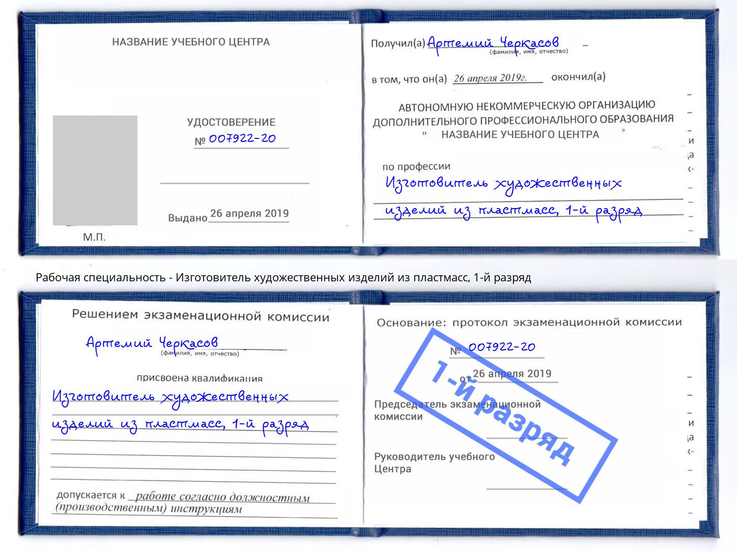 корочка 1-й разряд Изготовитель художественных изделий из пластмасс Омск