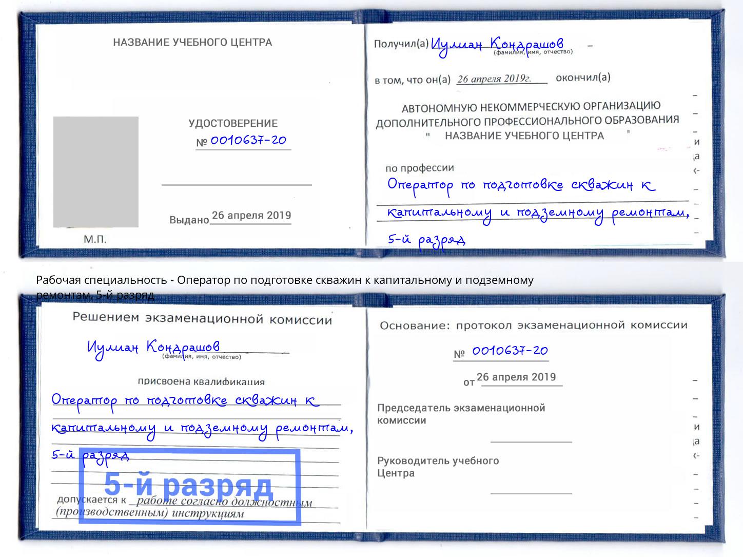 корочка 5-й разряд Оператор по подготовке скважин к капитальному и подземному ремонтам Омск