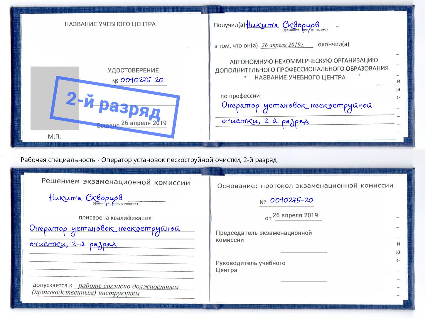корочка 2-й разряд Оператор установок пескоструйной очистки Омск