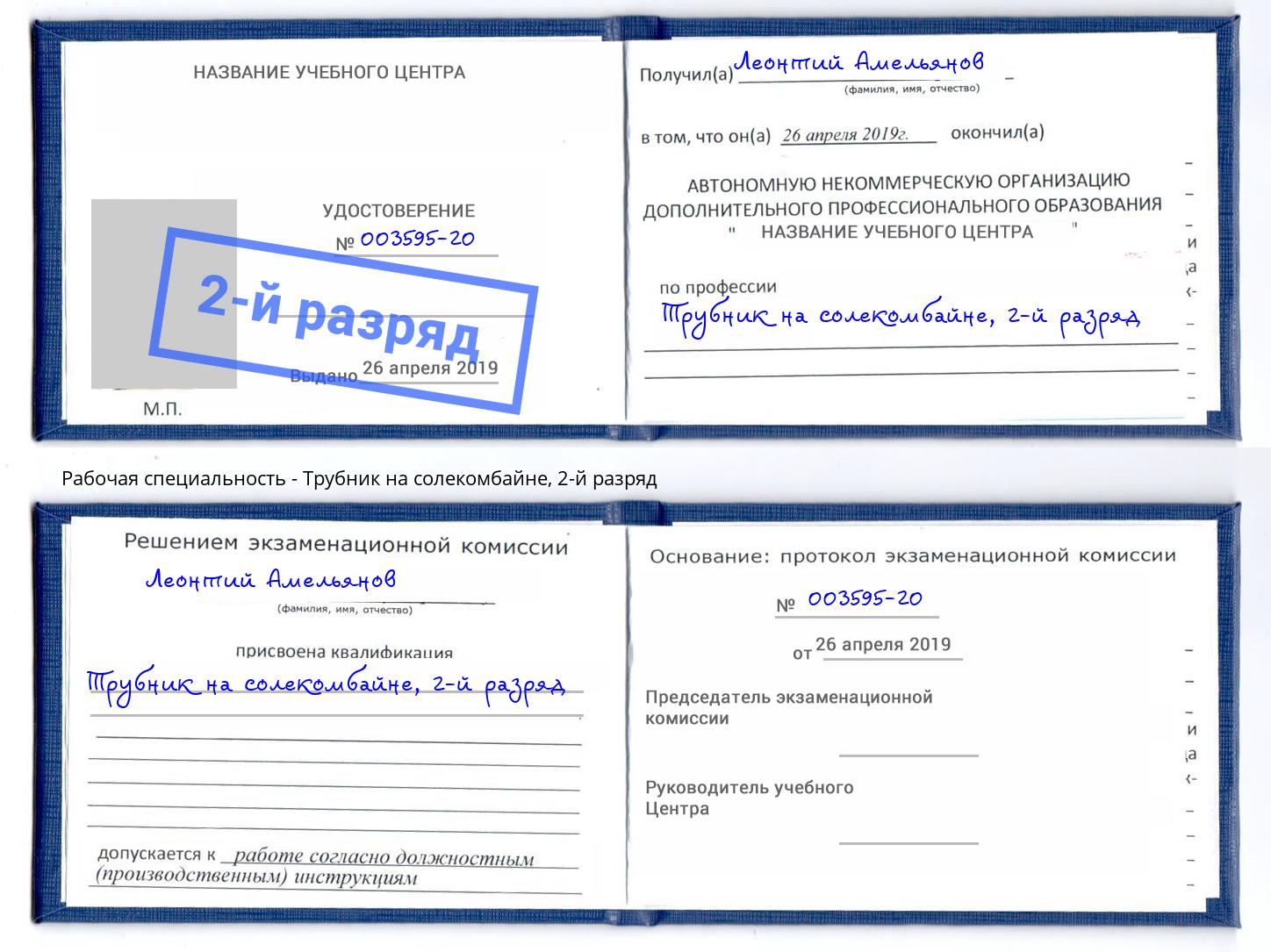 корочка 2-й разряд Трубник на солекомбайне Омск