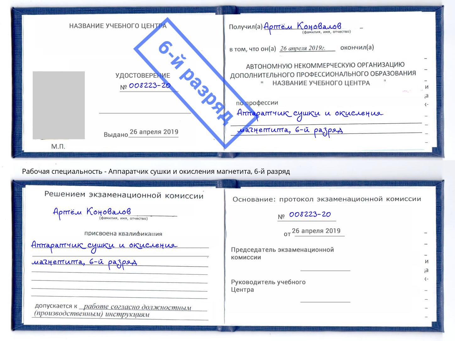 корочка 6-й разряд Аппаратчик сушки и окисления магнетита Омск