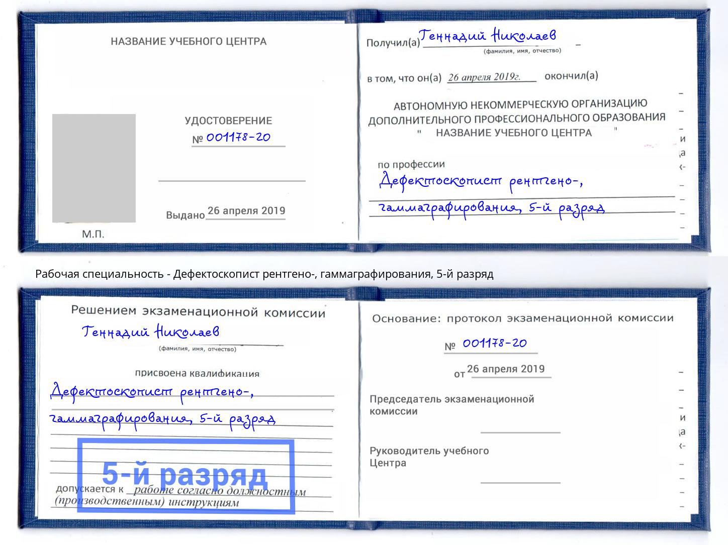 корочка 5-й разряд Дефектоскопист рентгено-, гаммаграфирования Омск