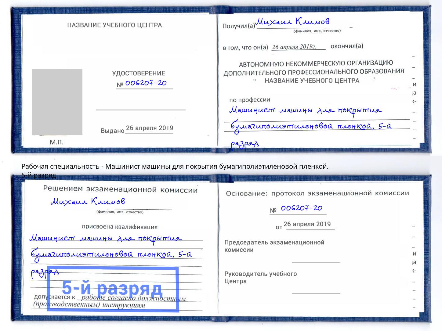 корочка 5-й разряд Машинист машины для покрытия бумагиполиэтиленовой пленкой Омск