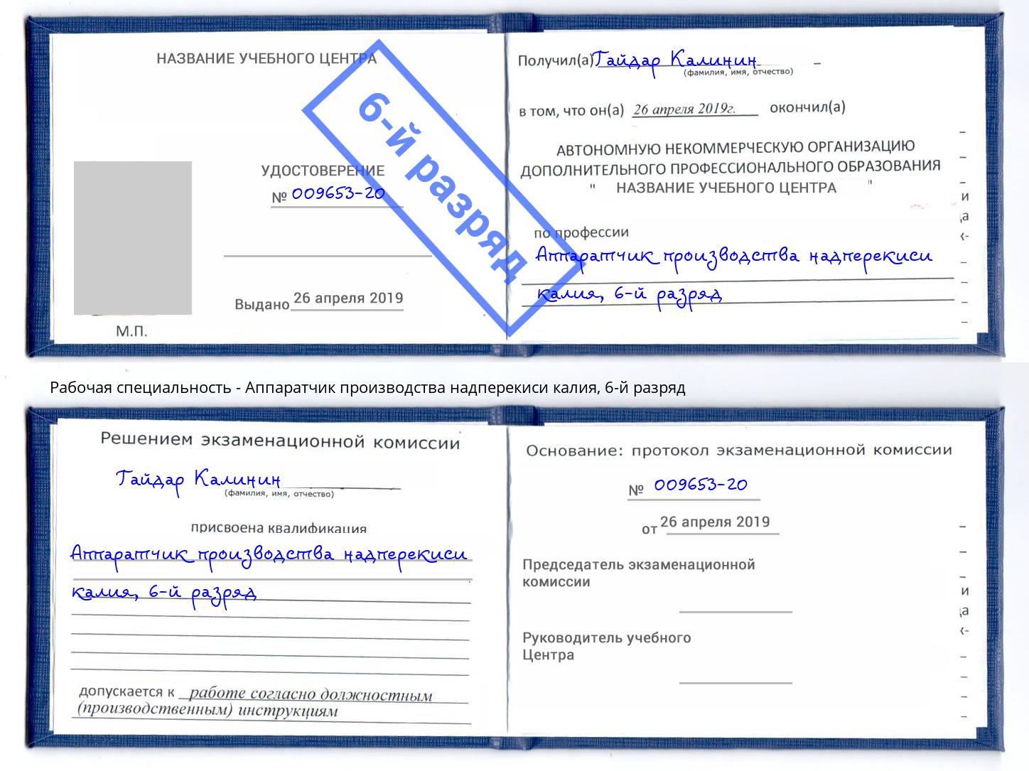 корочка 6-й разряд Аппаратчик производства надперекиси калия Омск