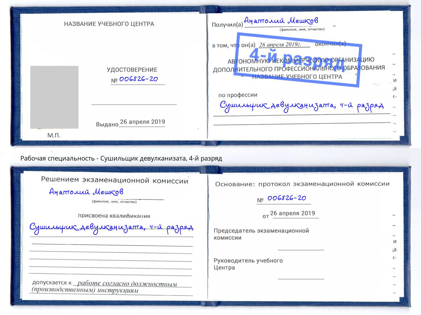 корочка 4-й разряд Сушильщик девулканизата Омск