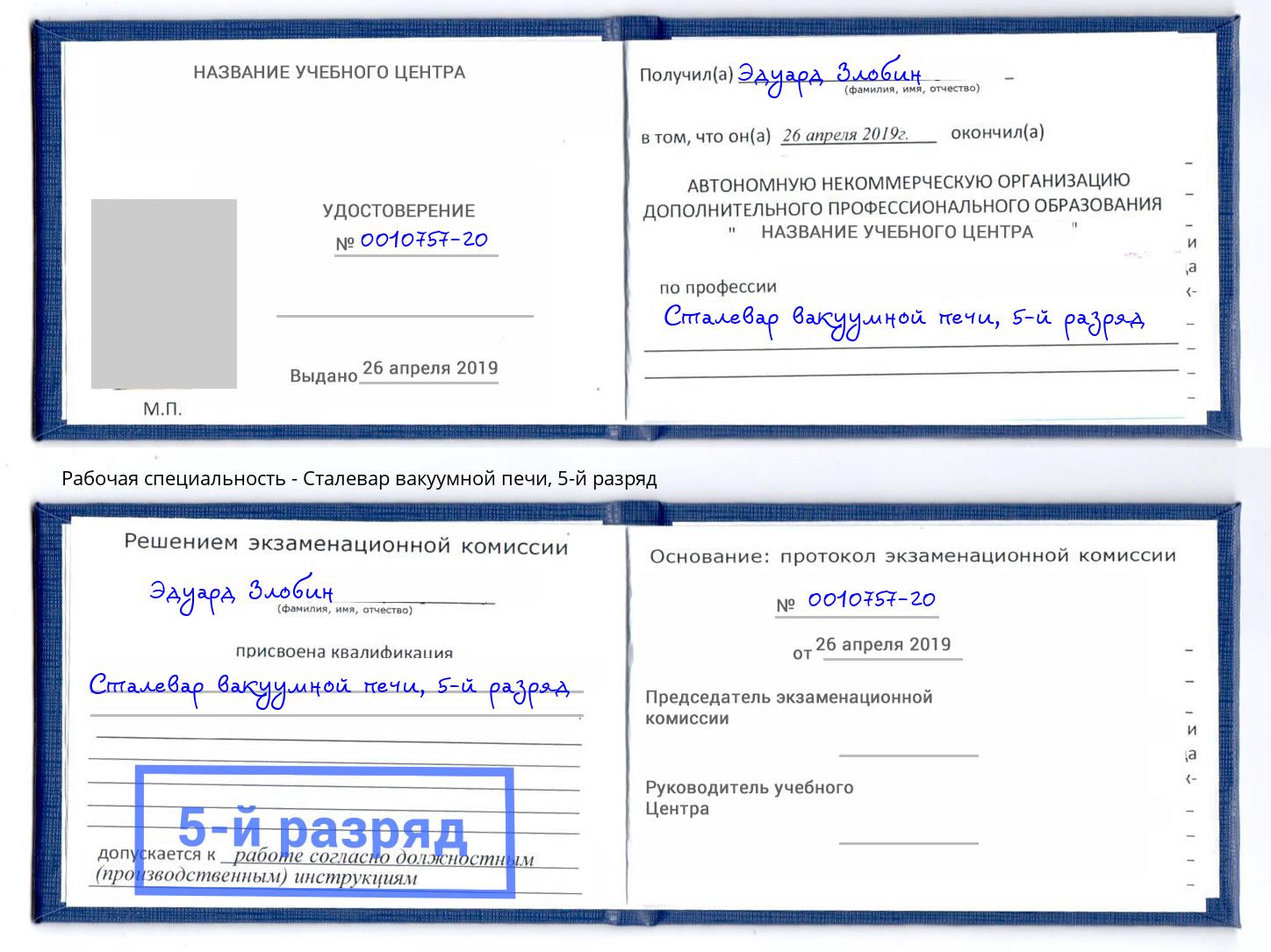 корочка 5-й разряд Сталевар вакуумной печи Омск