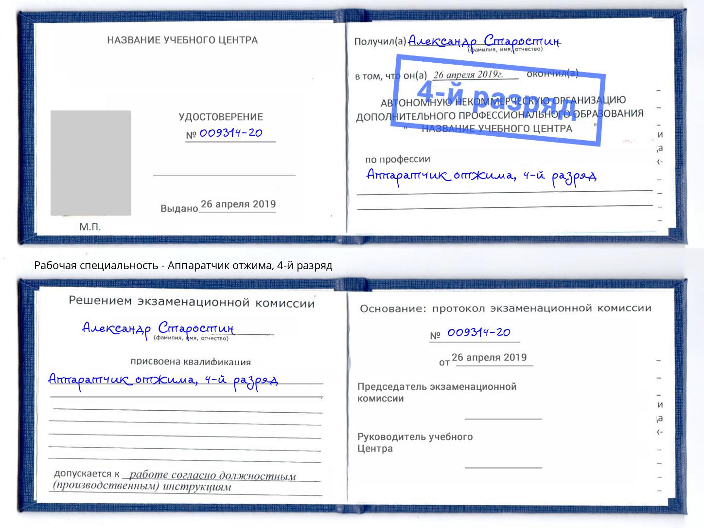 корочка 4-й разряд Аппаратчик отжима Омск