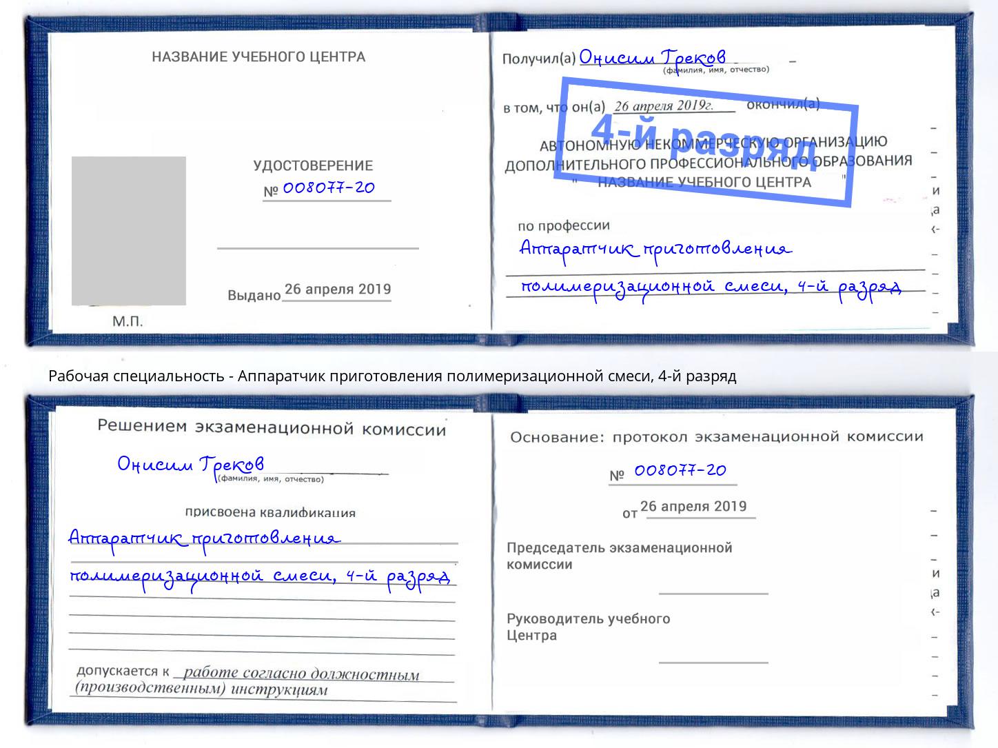 корочка 4-й разряд Аппаратчик приготовления полимеризационной смеси Омск