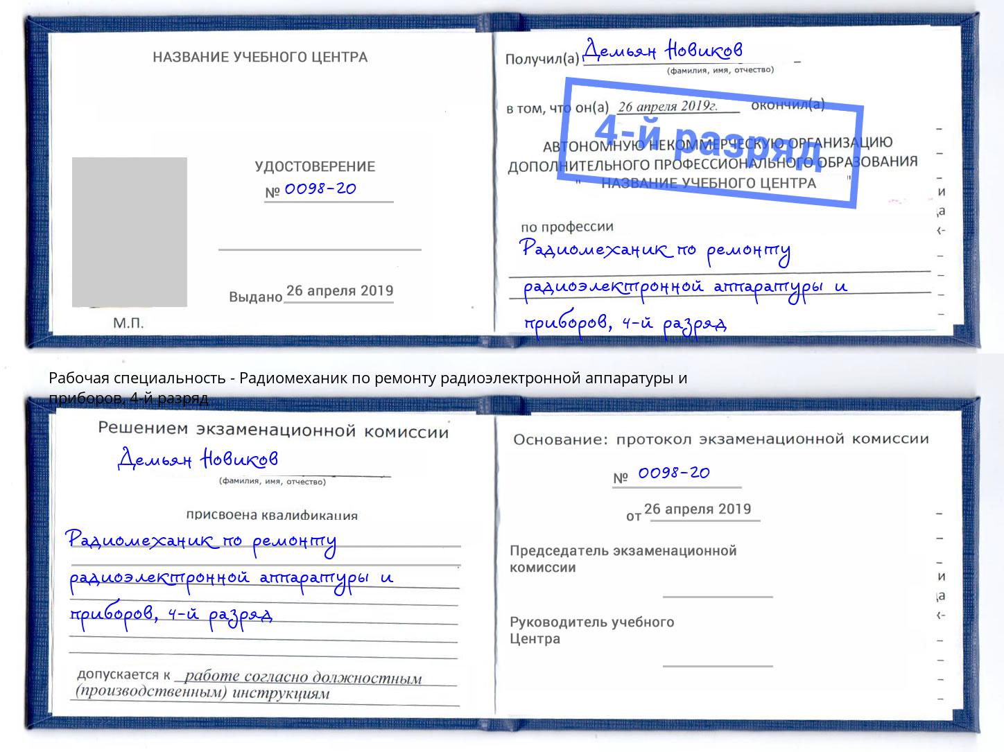 корочка 4-й разряд Радиомеханик по ремонту радиоэлектронной аппаратуры и приборов Омск