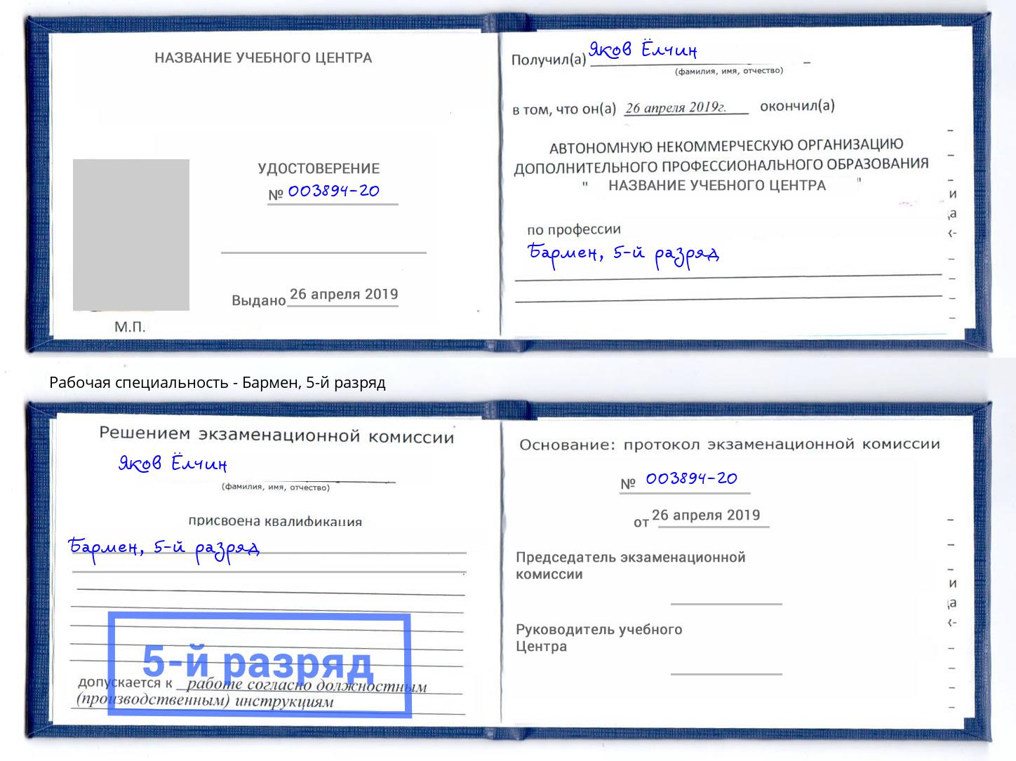корочка 5-й разряд Бармен Омск