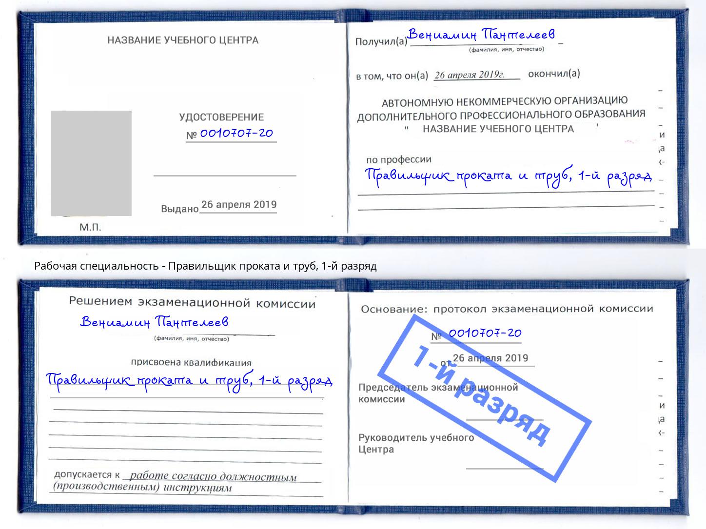 корочка 1-й разряд Правильщик проката и труб Омск