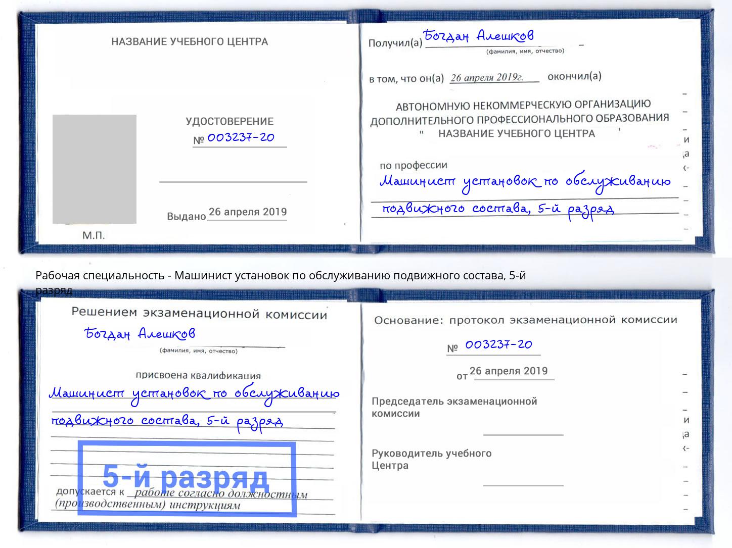 корочка 5-й разряд Машинист установок по обслуживанию подвижного состава Омск