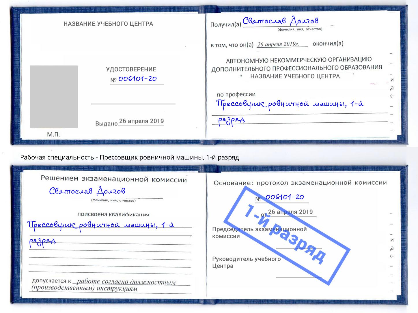 корочка 1-й разряд Прессовщик ровничной машины Омск