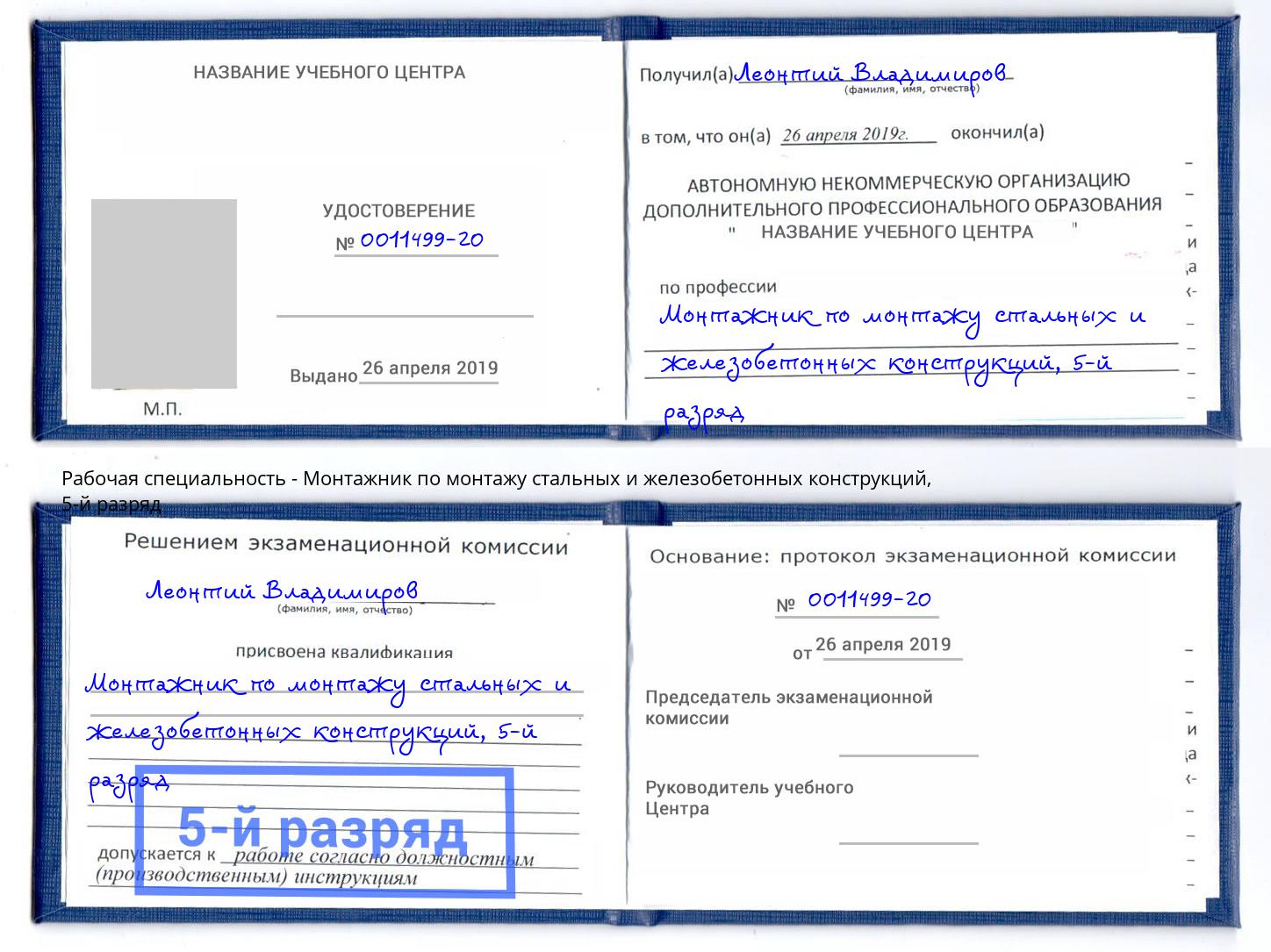 корочка 5-й разряд Монтажник по монтажу стальных и железобетонных конструкций Омск