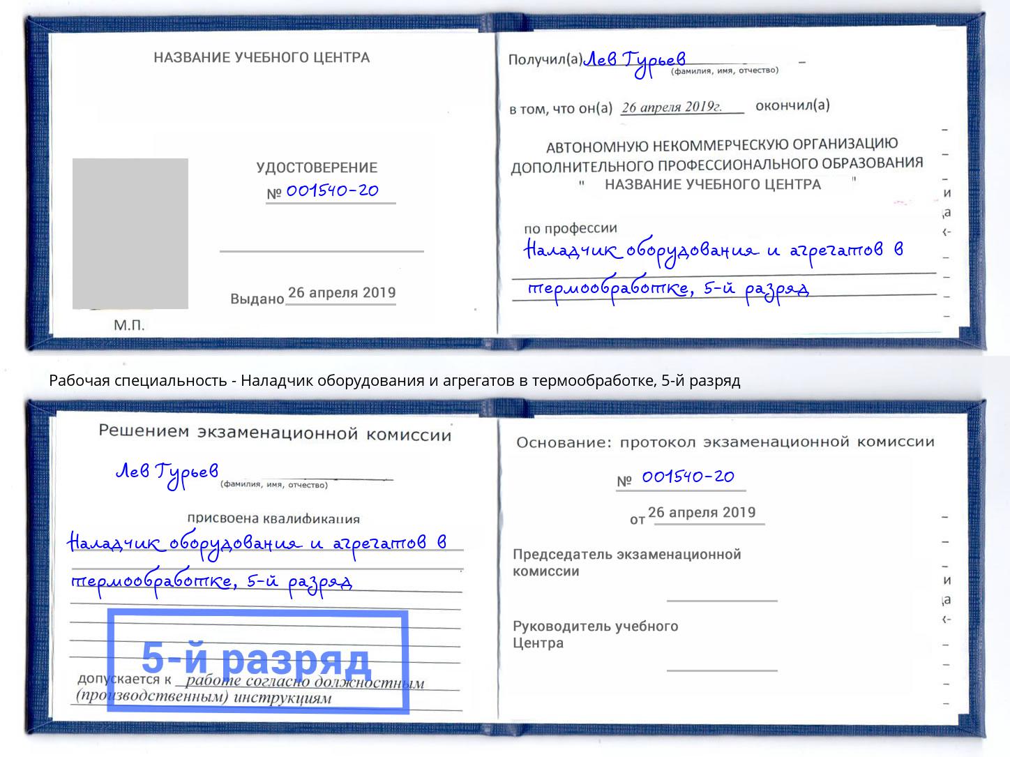 корочка 5-й разряд Наладчик оборудования и агрегатов в термообработке Омск