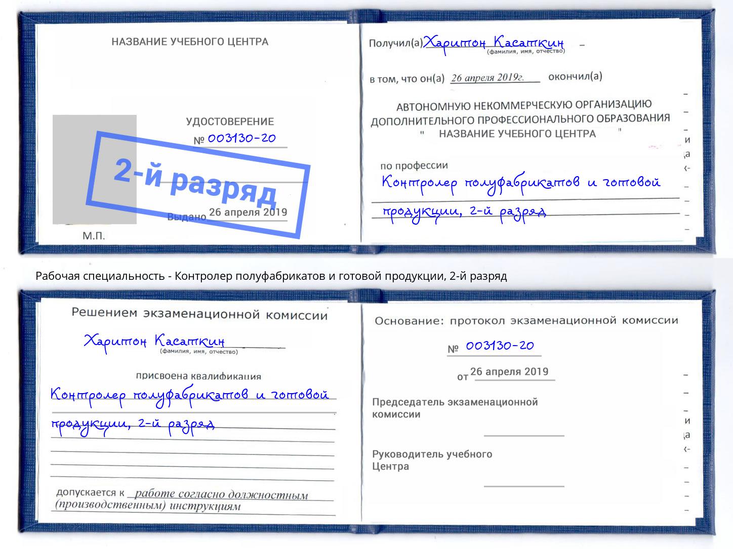 корочка 2-й разряд Контролер полуфабрикатов и готовой продукции Омск