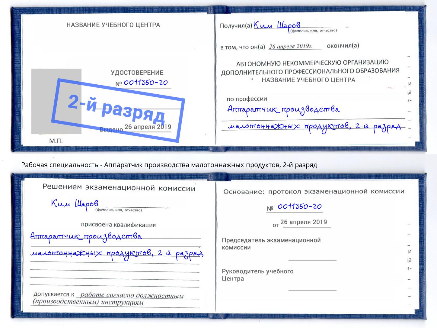 корочка 2-й разряд Аппаратчик производства малотоннажных продуктов Омск