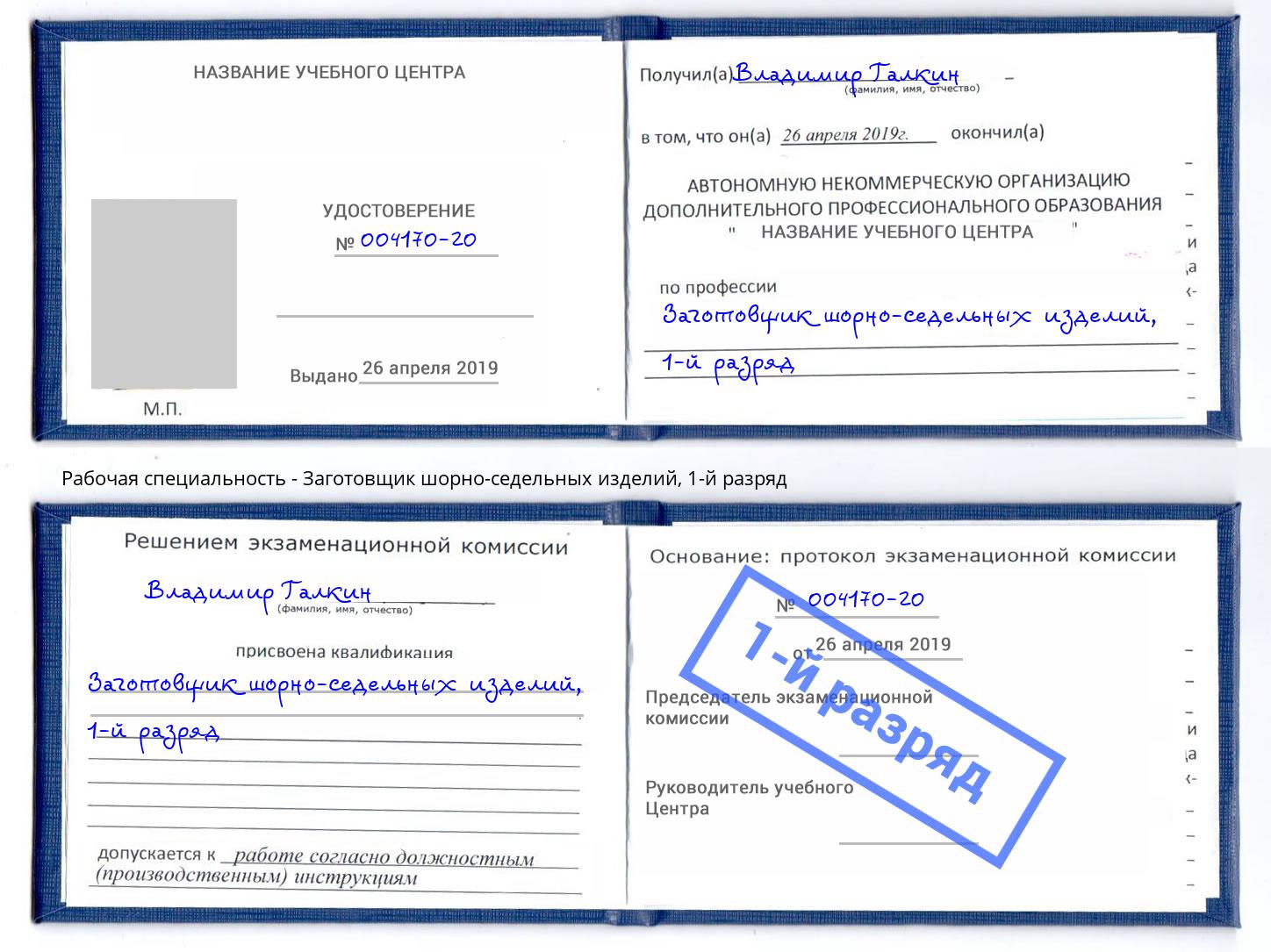 корочка 1-й разряд Заготовщик шорно-седельных изделий Омск