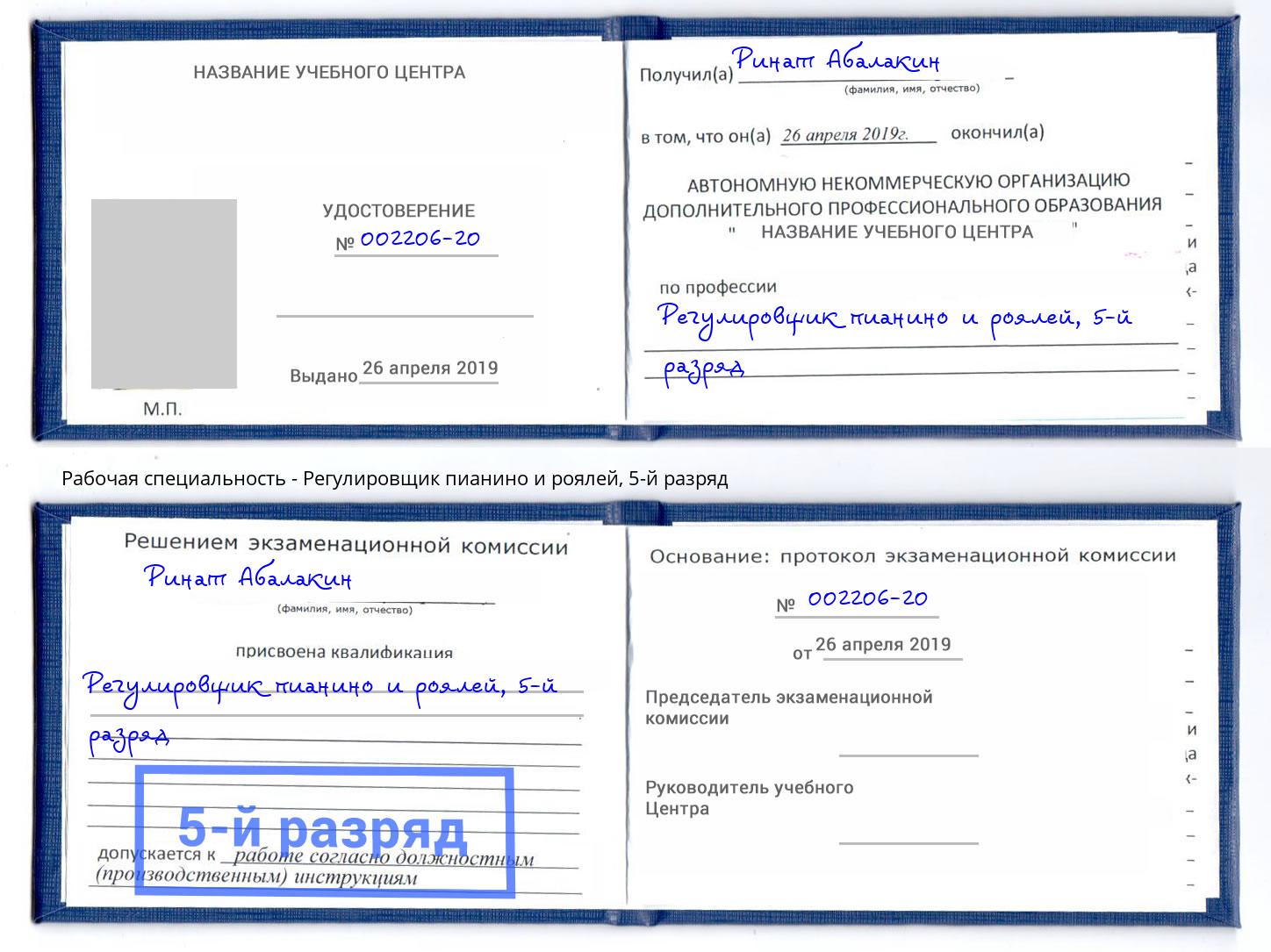 корочка 5-й разряд Регулировщик пианино и роялей Омск