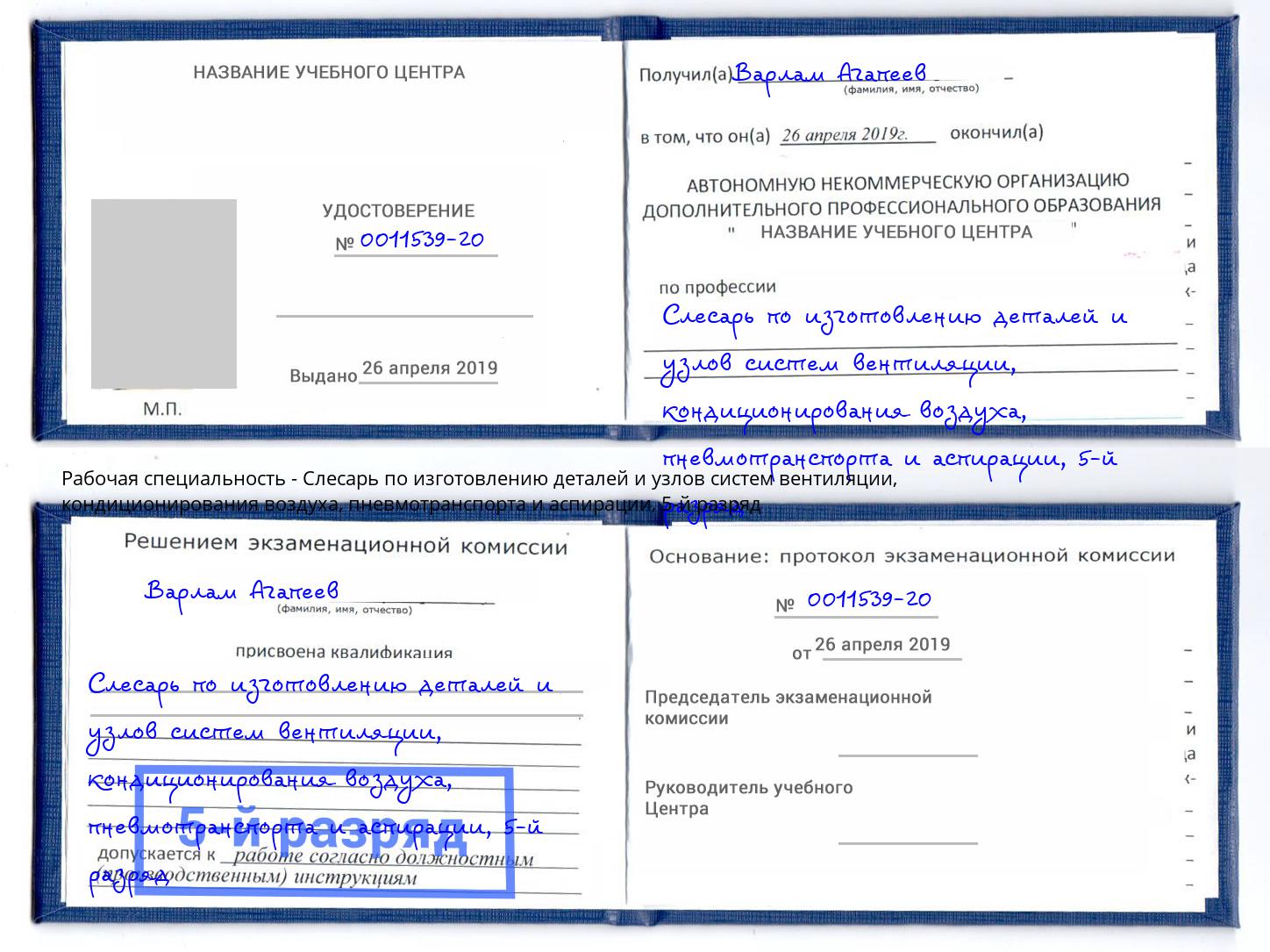 корочка 5-й разряд Слесарь по изготовлению деталей и узлов систем вентиляции, кондиционирования воздуха, пневмотранспорта и аспирации Омск