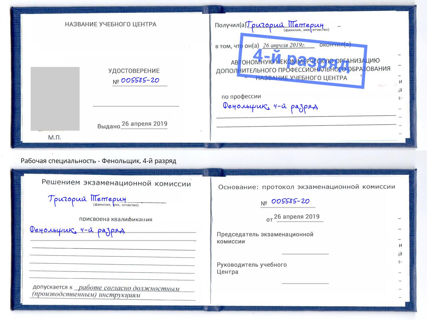 корочка 4-й разряд Фенольщик Омск