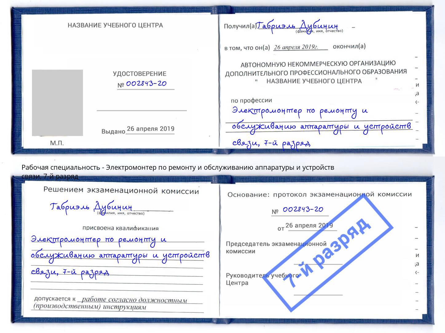 корочка 7-й разряд Электромонтер по ремонту и обслуживанию аппаратуры и устройств связи Омск